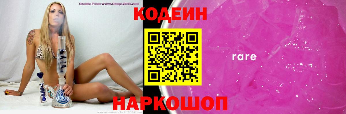 Соликамск  Codein напиток Lean (лин)  Вход с VPN  Codein Purple Drank 